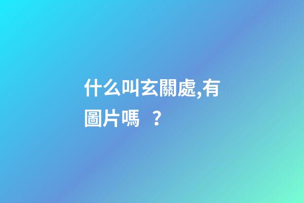 什么叫玄關處,有圖片嗎？